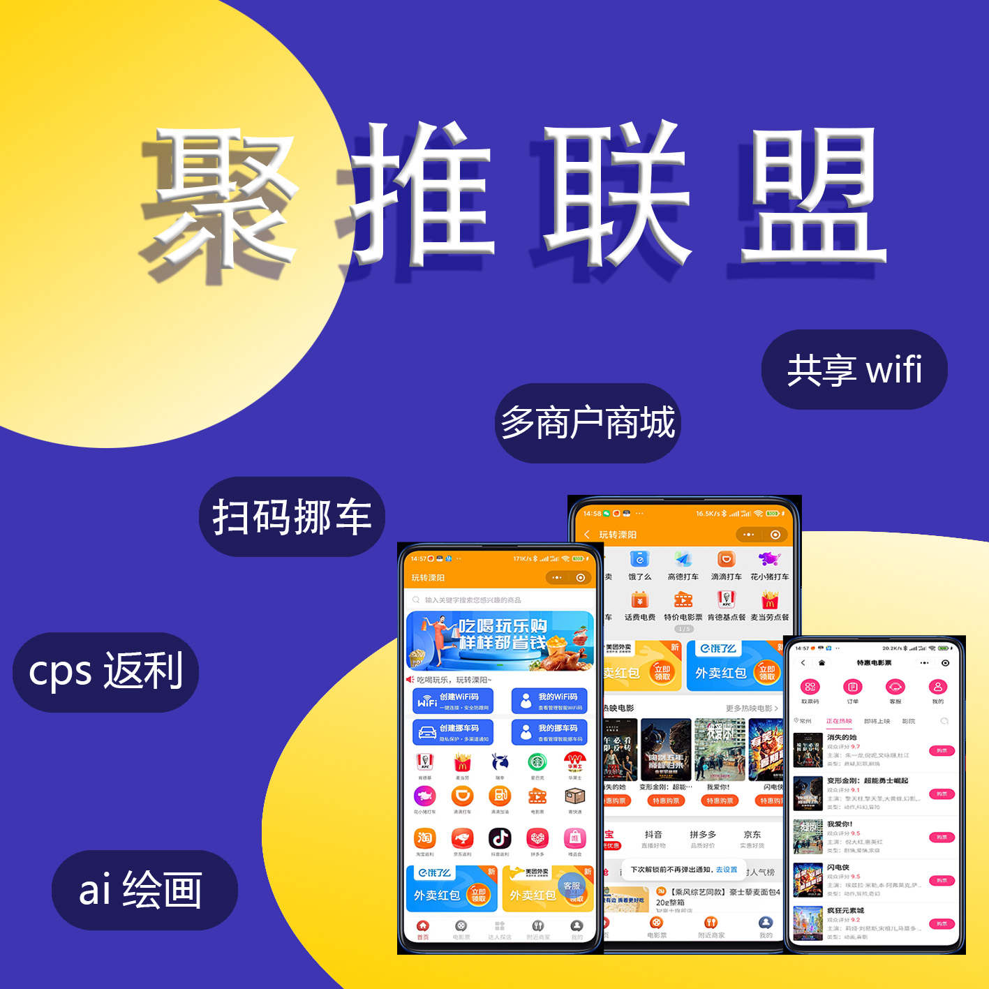 服务商版CPS推广返利变现系统/共享wifi/隐私挪车/ai绘画/多商户商城/达人探店