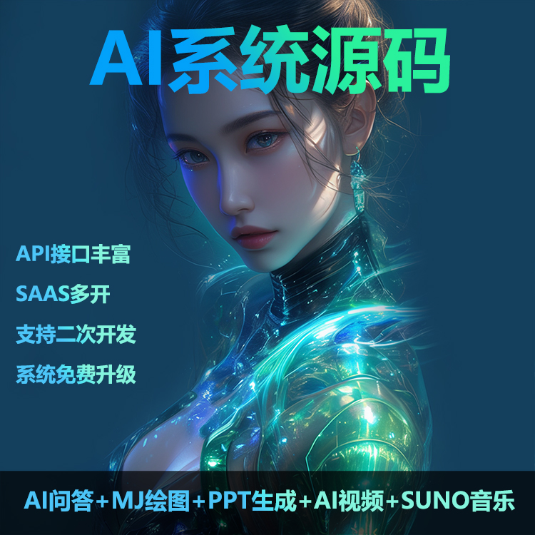 爱知趣AI创作系统开源源码官方正版|支持AI问答/MJ绘图/PPT生成/AI视频/SUNO音乐开源版本支持二次开发（系统免费升级）——可无限多开SAAS